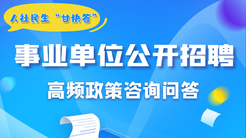 圖解|甘肅事業(yè)單位公開招聘的學(xué)歷和專業(yè)是如何設(shè)置的？來戳→