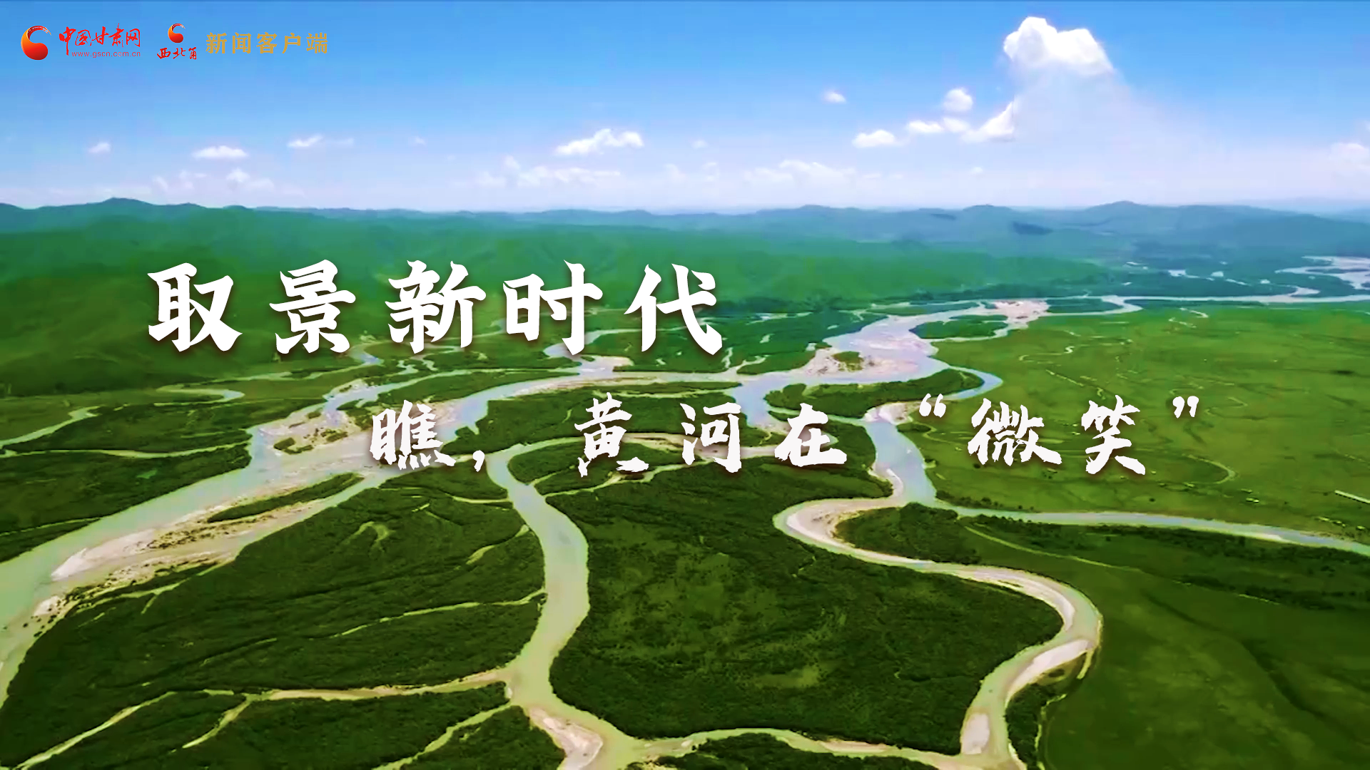 取景新時代丨瞧，黃河在“微笑”