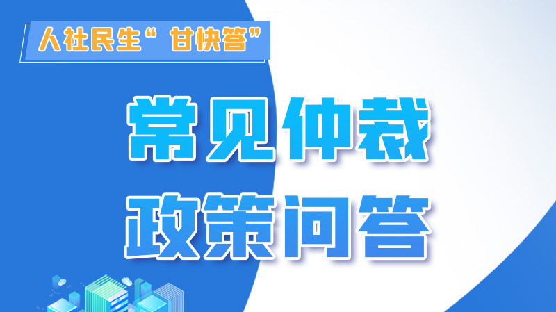 圖解|勞動爭議的仲裁時效期間怎么計算？來，這就告訴你！