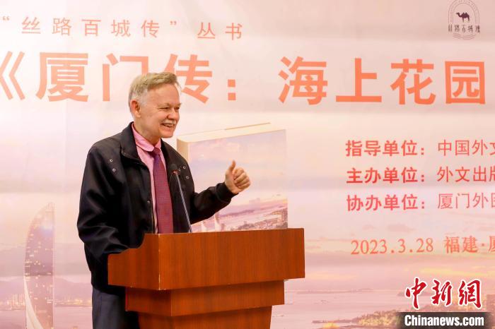 廈大美籍教授潘維廉點(diǎn)贊《廈門傳：海上花園之城》?！B門外圖供圖