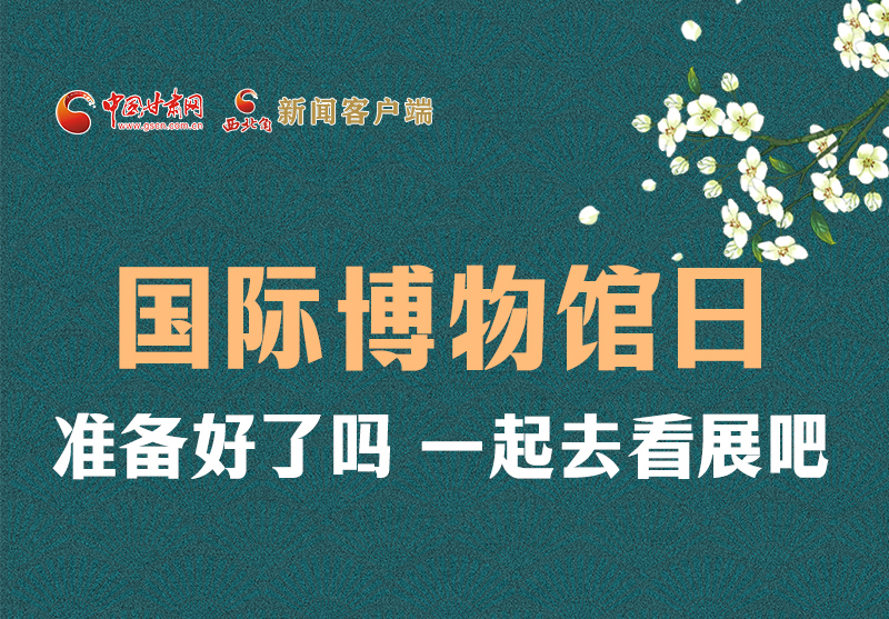 長(zhǎng)圖 | 國(guó)際博物館日，一起去看展吧！