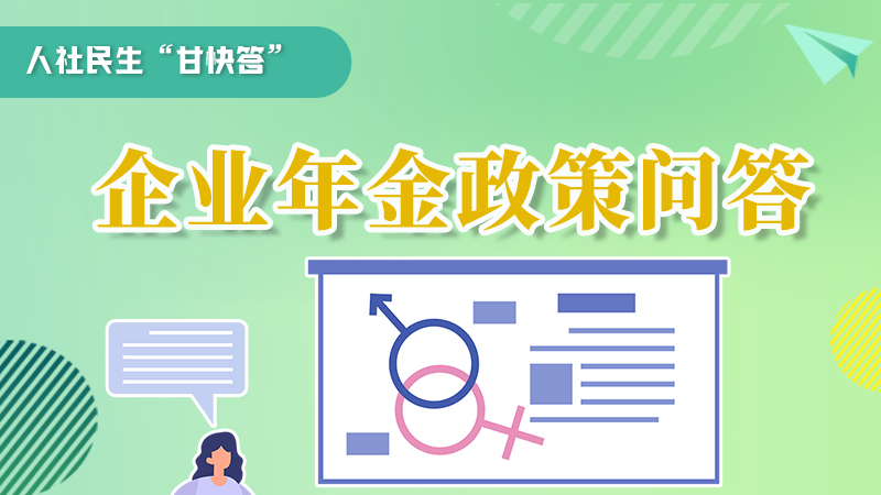 圖解|收藏！企業(yè)年金的稅收政策、備案流程的那些事，您知道嗎？