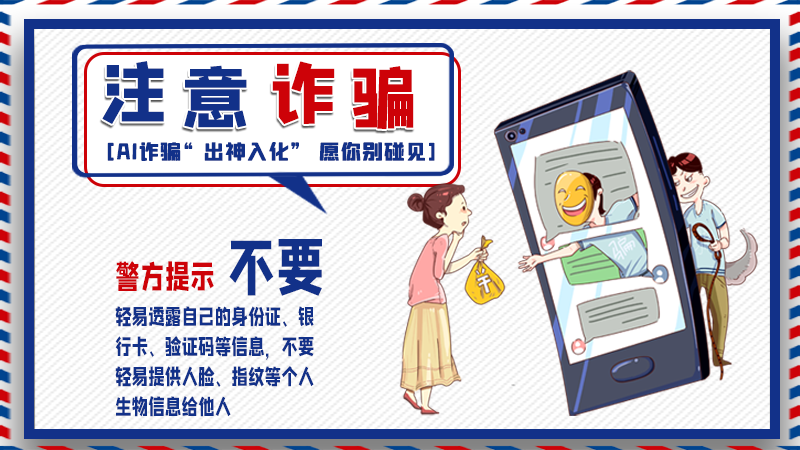 海報(bào)丨詐騙套路有更新，擦亮眼別輕信！