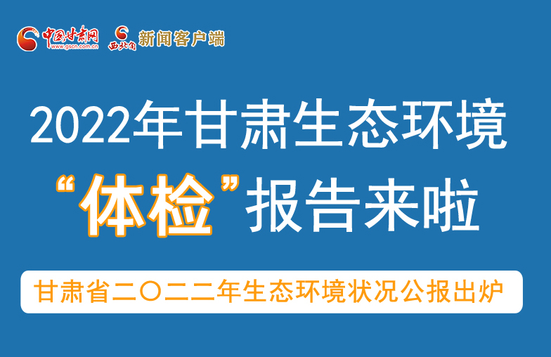 六五環(huán)境日丨甘肅生態(tài)環(huán)境“體檢”報(bào)告單來了 請(qǐng)查收！