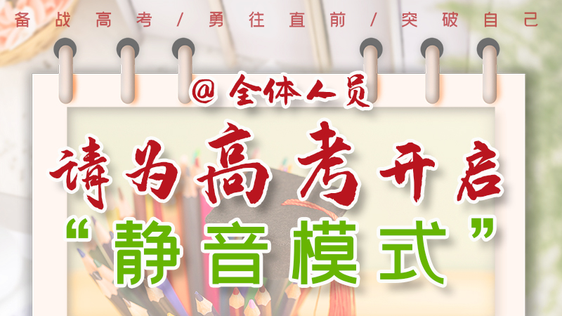 海報(bào)|@全體人員，請(qǐng)為高考開啟“靜音模式”！