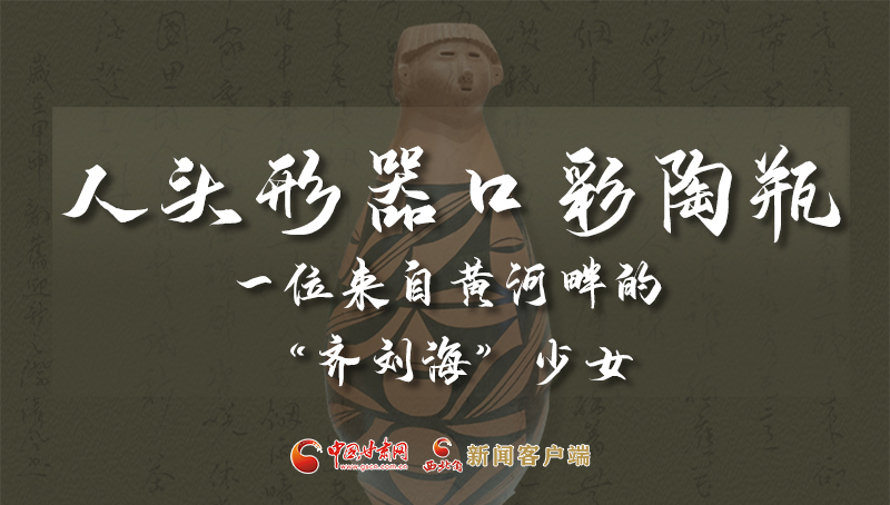 人頭形器口彩陶瓶：一位來自黃河畔的“齊劉?！鄙倥? /></a><span><a title=