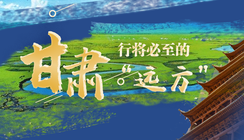 長圖丨甘肅，行將必至的“遠方”