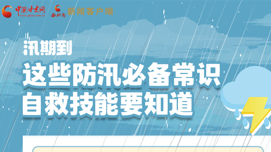 長圖|汛期到，這些防汛必備常識、自救技能要知道！