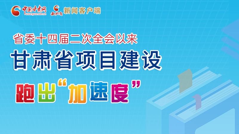 【甘快看】圖解丨甘肅這些重大項(xiàng)目進(jìn)展如何，官方最新消息來(lái)了