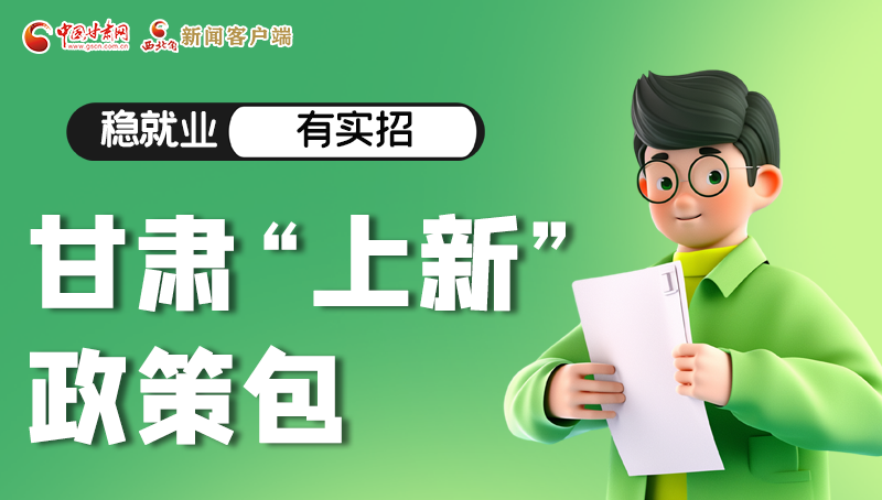 圖解|穩(wěn)就業(yè)，有實招 甘肅“上新”政策包