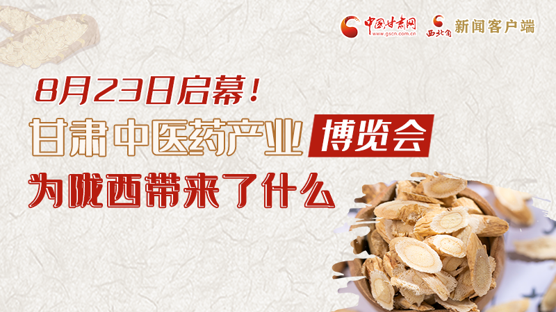 長圖丨8月23日啟幕，甘肅這場行業(yè)盛會為隴西帶來了什么？