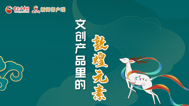 長圖丨這些文創(chuàng)產(chǎn)品的“真容”，你見過嗎？