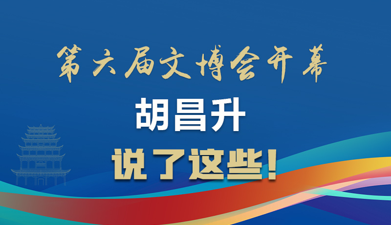 圖解|第六屆文博會開幕 胡昌升說了這些！