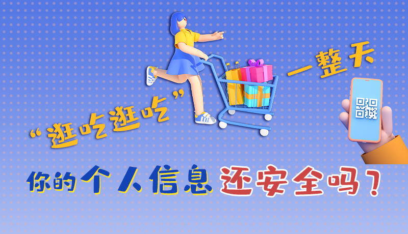 手繪|“逛吃逛吃”一整天，你的個(gè)人信息還安全嗎？