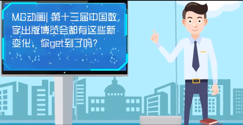 MG動畫| 第十三屆中國數(shù)字出版博覽會都有這些新變化，你get到了嗎？