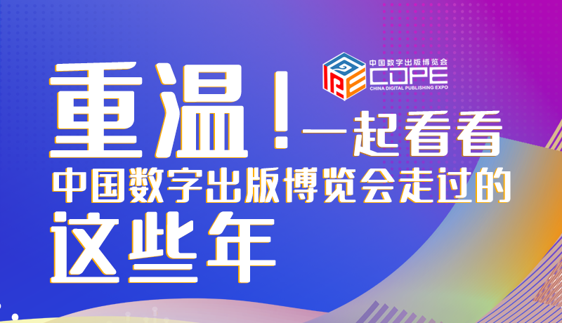 圖解丨重溫！一起看看中國數(shù)字出版博覽會走過的這些年