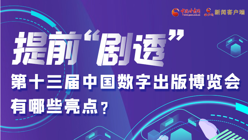 圖解|提前“劇透”！第十三屆中國數(shù)字出版博覽會有哪些亮點？