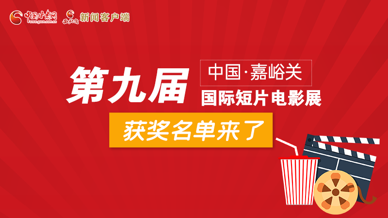 圖解丨第九屆中國·嘉峪關國際短片電影展，最全獲獎名單快看！