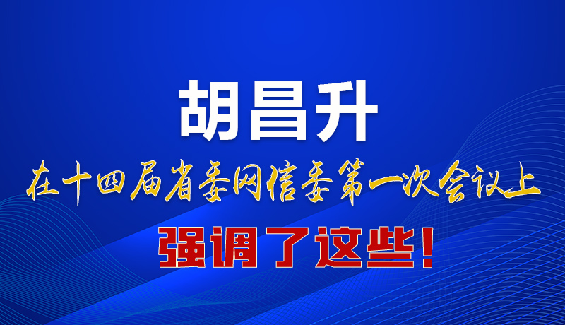 圖解|在這次省委網(wǎng)信委會議上 胡昌升書記強調(diào)了這些！