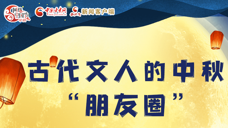 長圖|古代文人的中秋“朋友圈”，上頭！