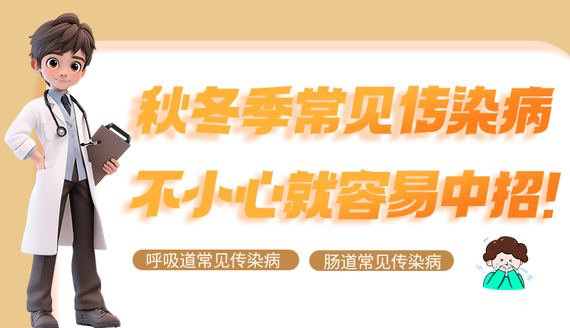 圖解|秋冬季常見傳染病不小心就容易中招！