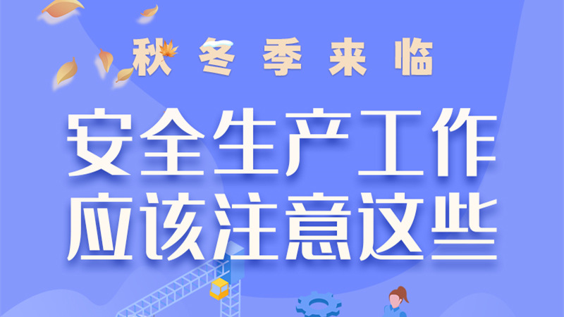 圖解| 秋冬季來臨，安全生產(chǎn)工作應(yīng)該注意這些！