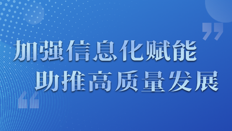 海報|四個方面！信息化賦能為網(wǎng)信工作開啟“倍速”模式