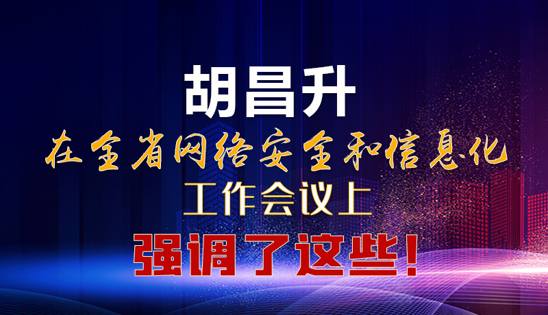  圖解|胡昌升在全省網(wǎng)絡(luò)安全和信息化工作會(huì)議上強(qiáng)調(diào)了這些！