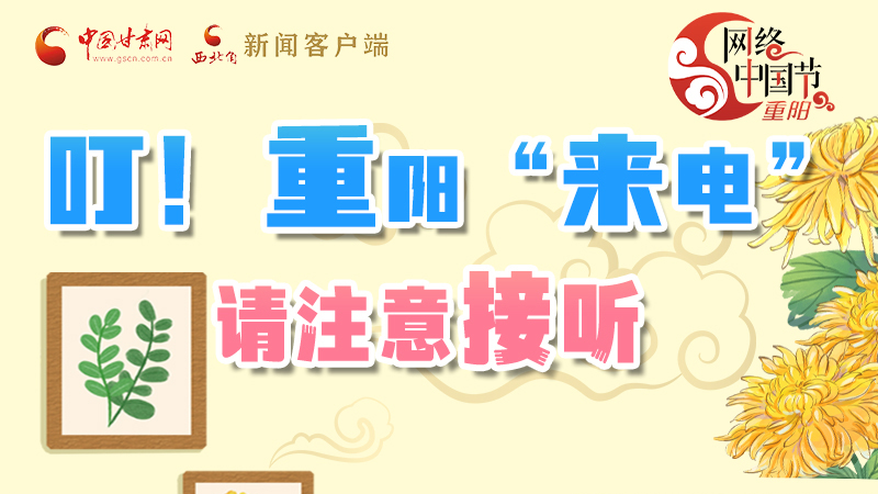 【網(wǎng)絡(luò)中國節(jié)·重陽】叮！重陽“來電”請注意接聽