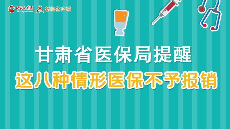 圖解|甘肅人注意，這些情形醫(yī)保不報(bào)銷！