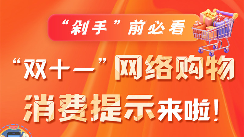 圖解|“剁手”前必看 “雙十一” 網(wǎng)絡(luò)購物消費提示來啦！