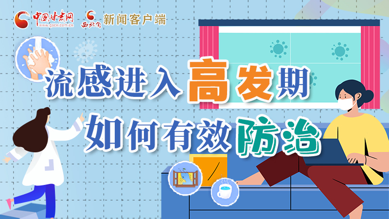 圖解|流感進(jìn)入高發(fā)期！如何有效防治？專家解答→