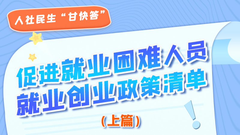 圖解|促進(jìn)就業(yè)困難人員就業(yè)創(chuàng)業(yè)政策清單上篇來啦！