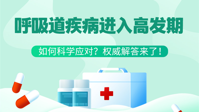 SVG丨呼吸道疾病進入高發(fā)期！如何科學應對？權威解答來了→