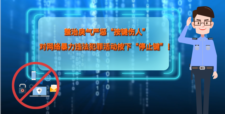 MG|動畫 整治戾氣嚴懲“按鍵傷人”，對網(wǎng)絡暴力違法犯罪活動按下“停止鍵”！