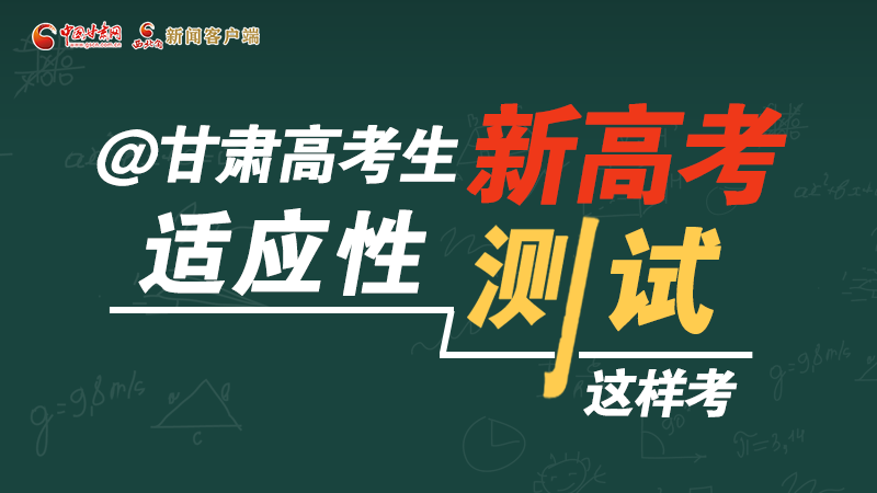 圖解|@甘肅高考生 新高考適應性測試這樣考！