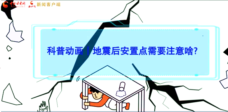 MG動畫|地震后安置點需要注意啥？