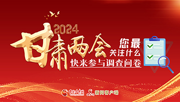 【專題】2024甘肅兩會您最關(guān)注什么？快來參與調(diào)查問卷！