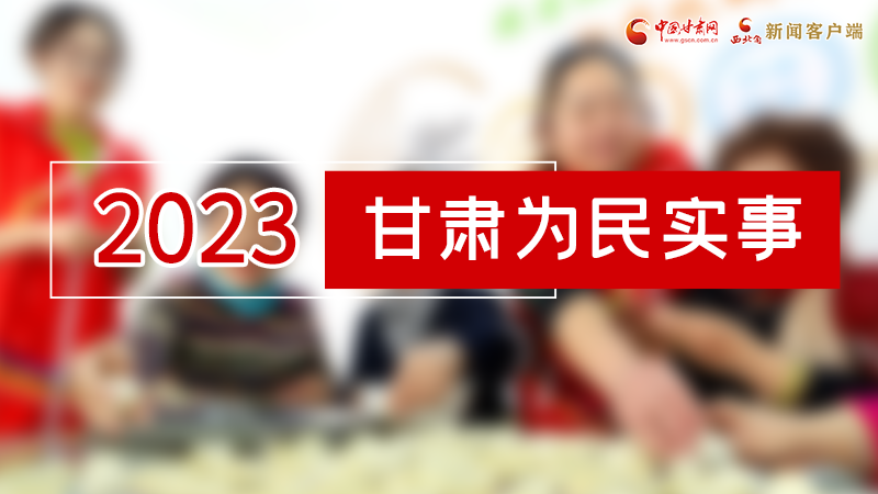【甘快看】2024甘肅兩會前瞻 請審閱！甘肅亮出“民生成績單”