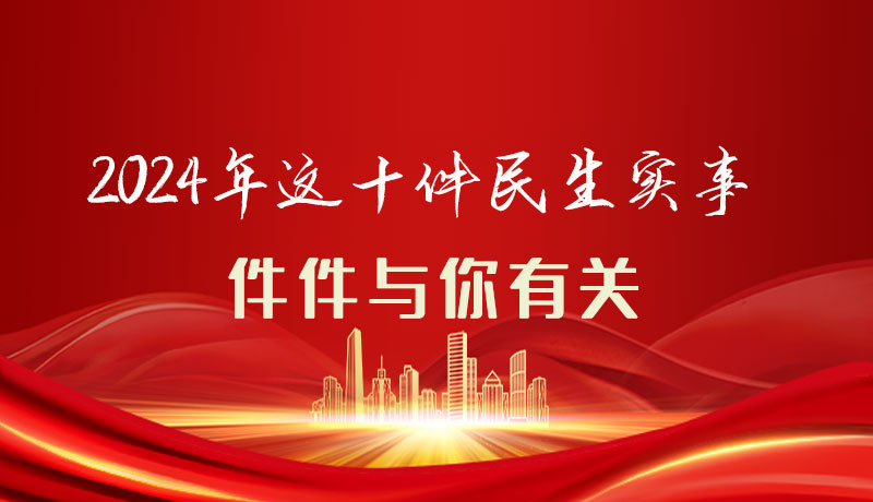 【聚焦2024甘肅兩會(huì)】圖解|定了！2024年這十件民生實(shí)事，件件與你有關(guān)