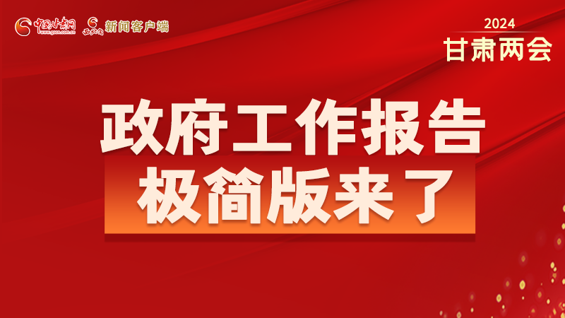 要點(diǎn)速讀！2024甘肅省政府工作報(bào)告極簡版來了！