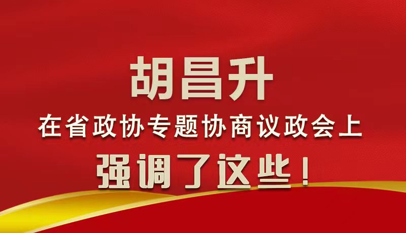 圖解|胡昌升在省政協(xié)專題協(xié)商議政會(huì)上強(qiáng)調(diào)了這些！