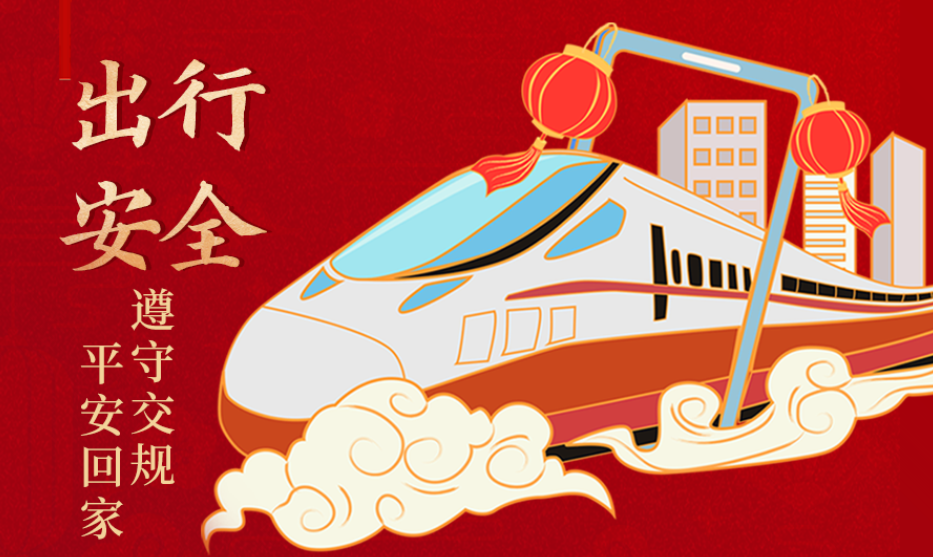 海報(bào)丨開心過節(jié) 莫忘安全！這份春節(jié)安全防范指南請(qǐng)收好