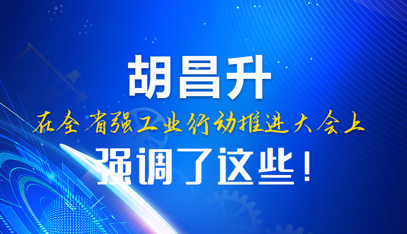  圖解|胡昌升在全省強(qiáng)工業(yè)行動推進(jìn)大會上強(qiáng)調(diào)了這些！