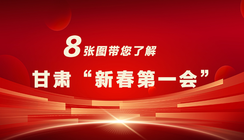 海報|八張圖帶您了解甘肅“新春第一會”，“新”中有數(shù)！