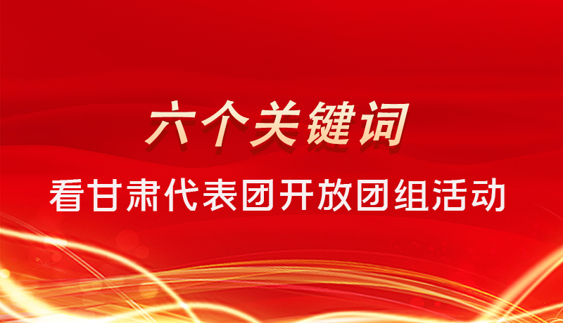 海報|六個關(guān)鍵詞，來看甘肅代表團(tuán)開放日大家最關(guān)心啥 