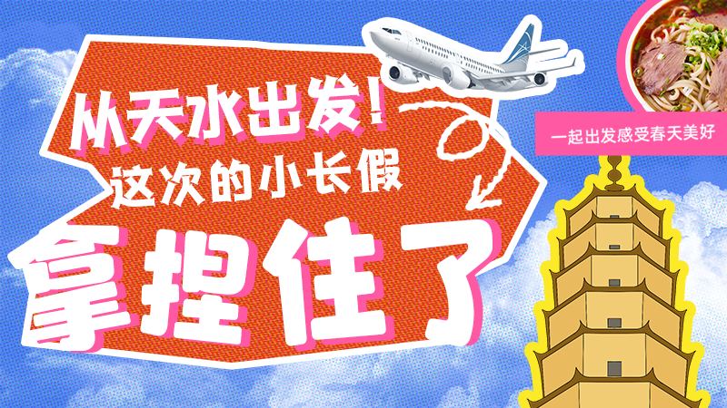 【網(wǎng)絡(luò)中國(guó)節(jié)·清明】從天水出發(fā)！這次的小長(zhǎng)假拿捏住了！