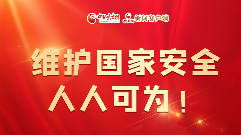 全民國家安全教育日| 維護國家安全，人人可為！