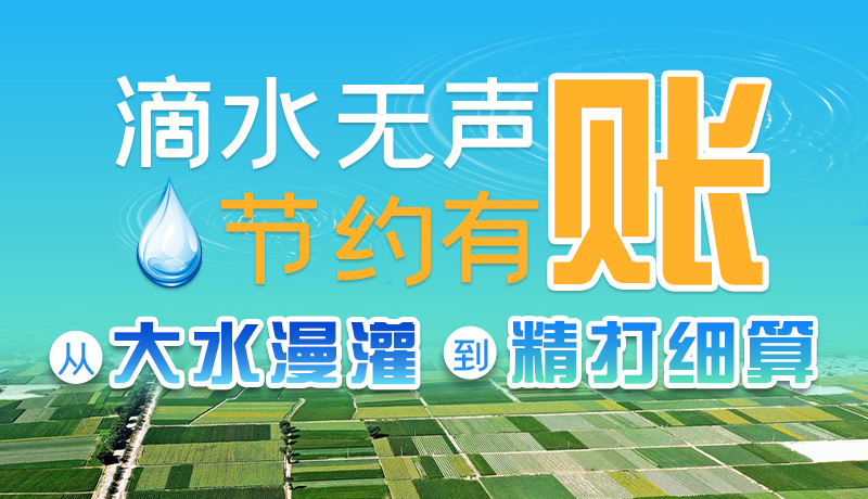 手繪|滴水無聲，節(jié)約有賬 ——從大水漫灌到“精打細算”