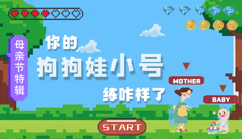 母親節(jié)特輯：問一哈，你的『狗狗娃小號』練咋樣了?